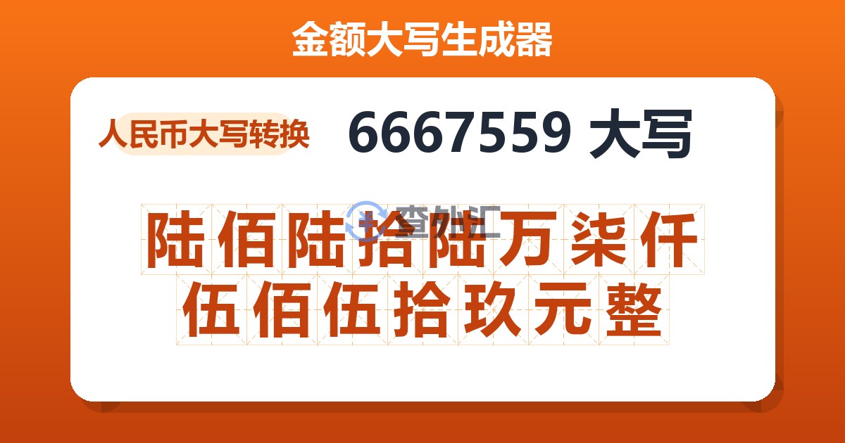 6667559大写 陆佰陆拾陆万柒仟伍佰伍拾玖元整
