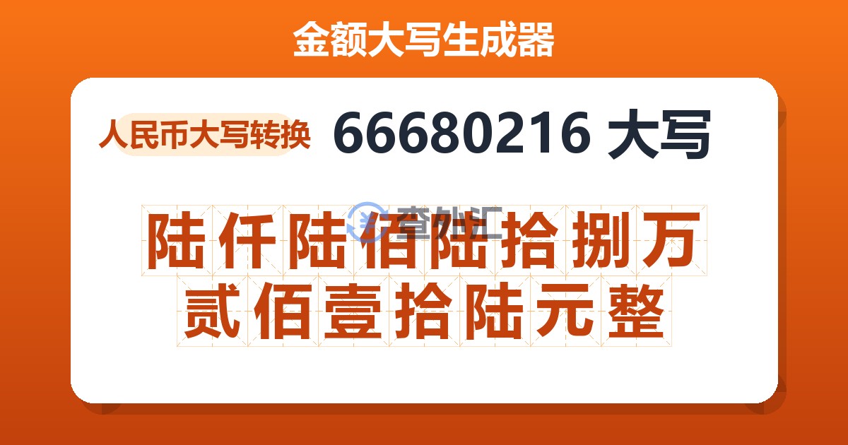 66680216大写 陆仟陆佰陆拾捌万贰佰壹拾陆元整