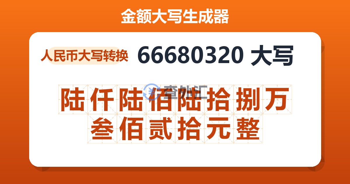 66680320大写 陆仟陆佰陆拾捌万叁佰贰拾元整