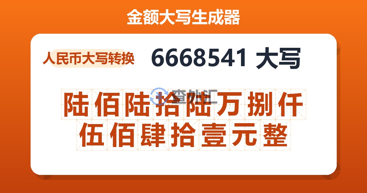 6668541大写 陆佰陆拾陆万捌仟伍佰肆拾壹元整