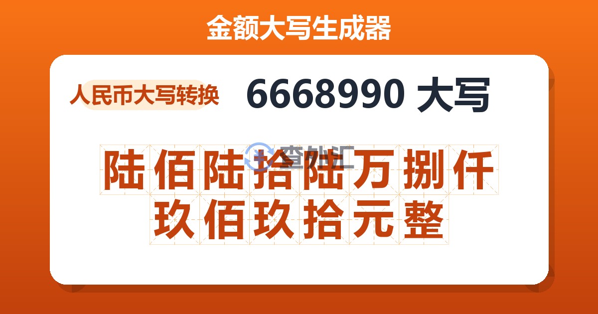 6668990大写 陆佰陆拾陆万捌仟玖佰玖拾元整