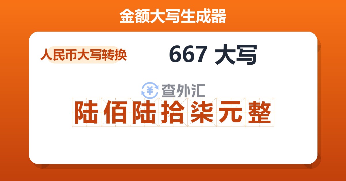 667大写 陆佰陆拾柒元整