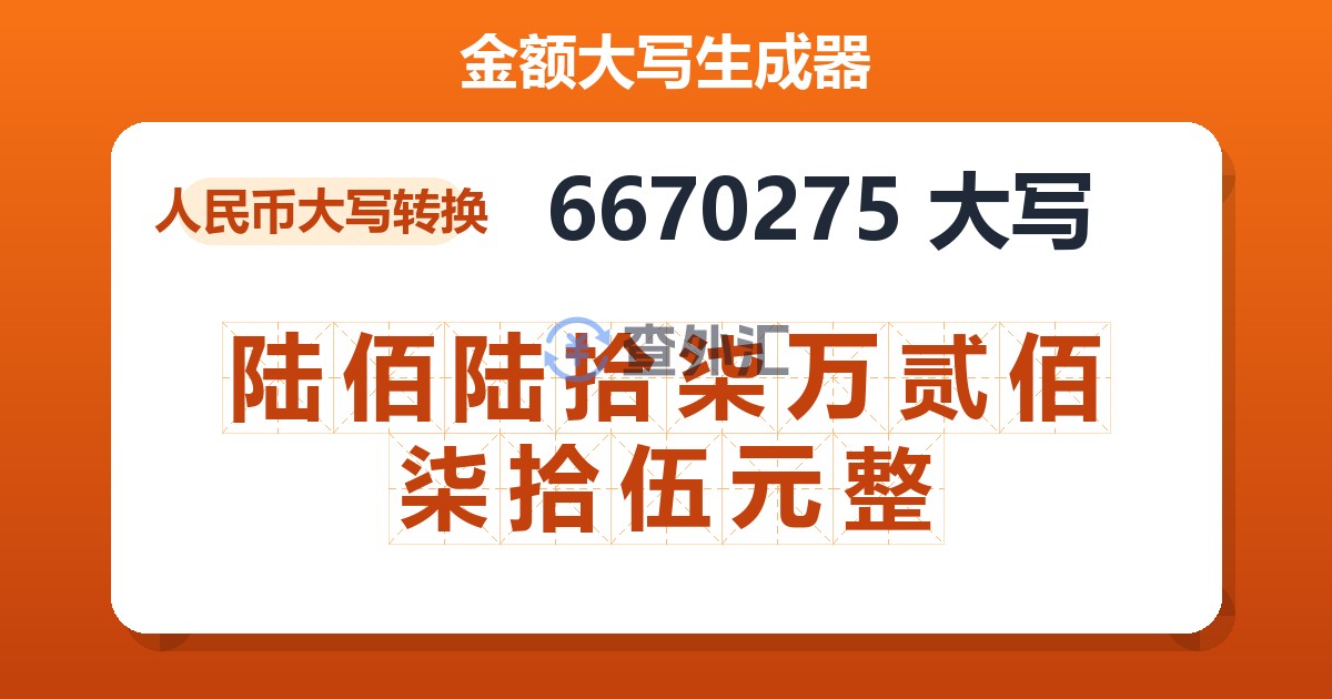 6670275大写 陆佰陆拾柒万贰佰柒拾伍元整