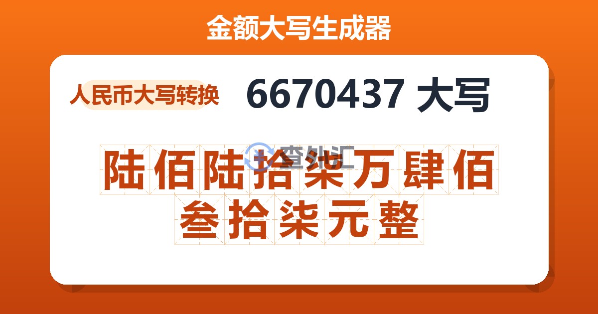 6670437大写 陆佰陆拾柒万肆佰叁拾柒元整