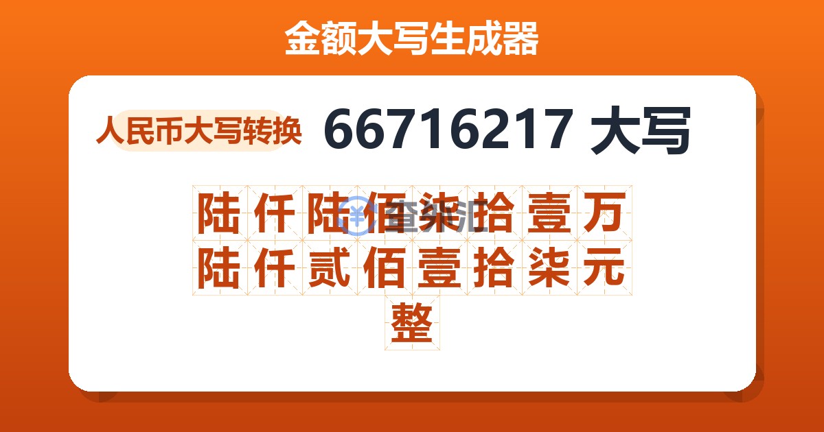 66716217大写 陆仟陆佰柒拾壹万陆仟贰佰壹拾柒元整