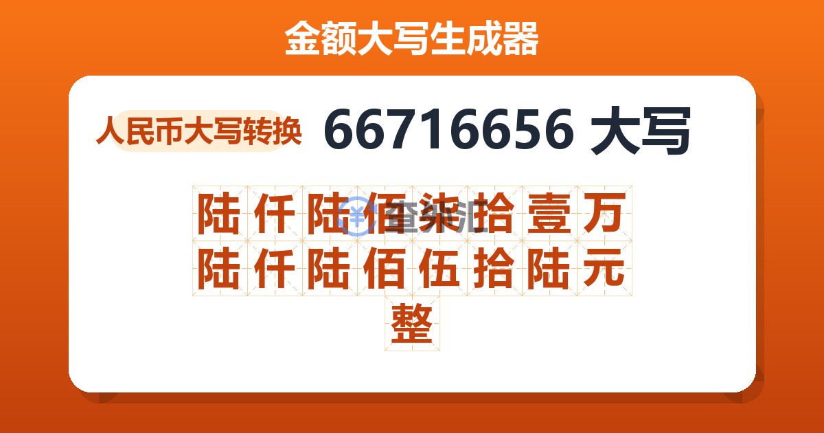 66716656大写 陆仟陆佰柒拾壹万陆仟陆佰伍拾陆元整