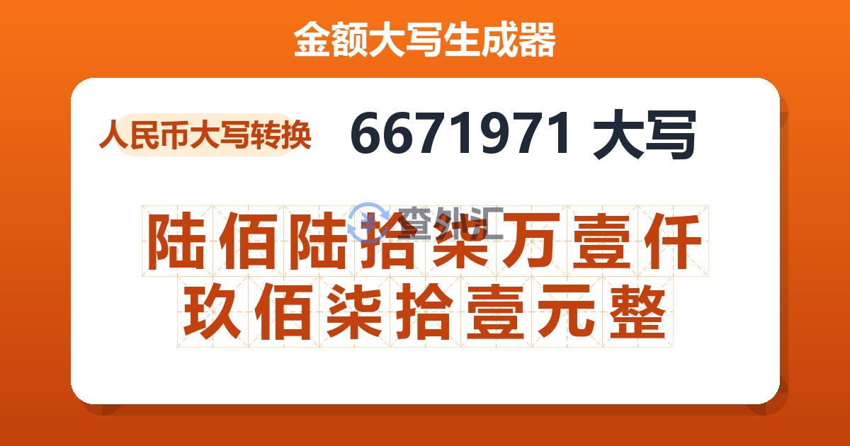 6671971大写 陆佰陆拾柒万壹仟玖佰柒拾壹元整