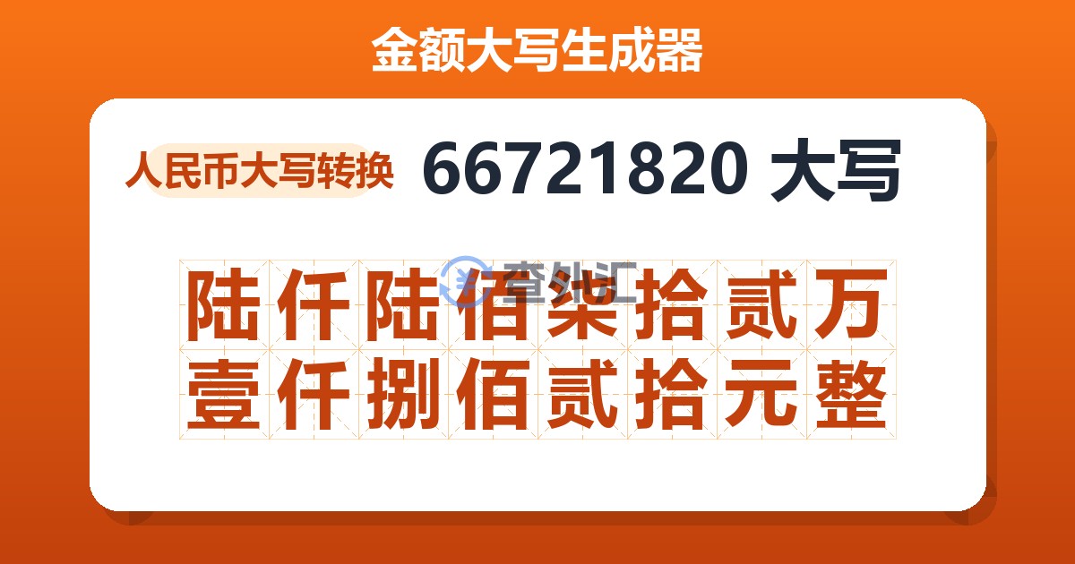 66721820大写 陆仟陆佰柒拾贰万壹仟捌佰贰拾元整