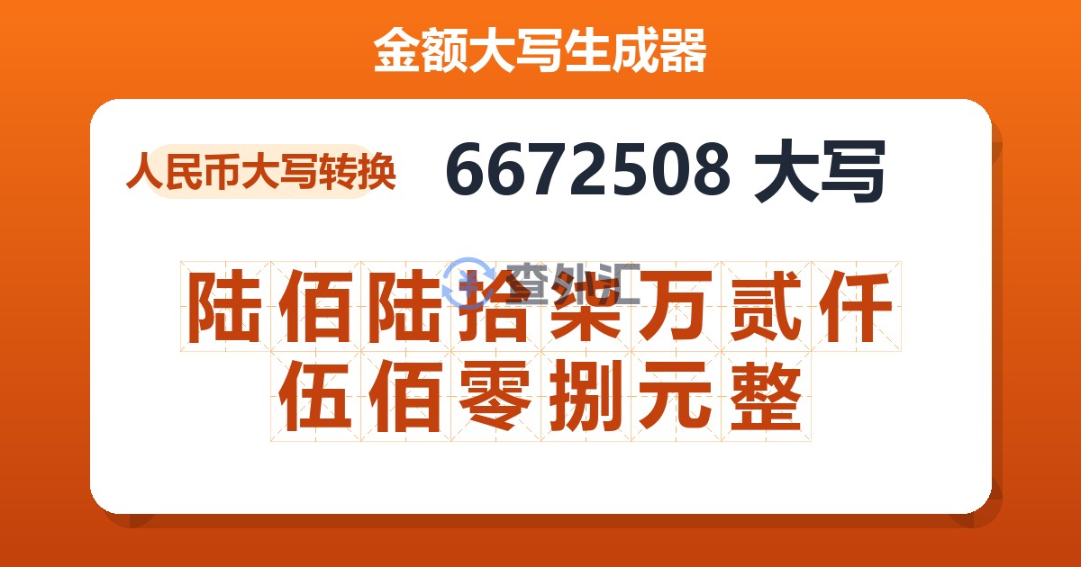 6672508大写 陆佰陆拾柒万贰仟伍佰零捌元整
