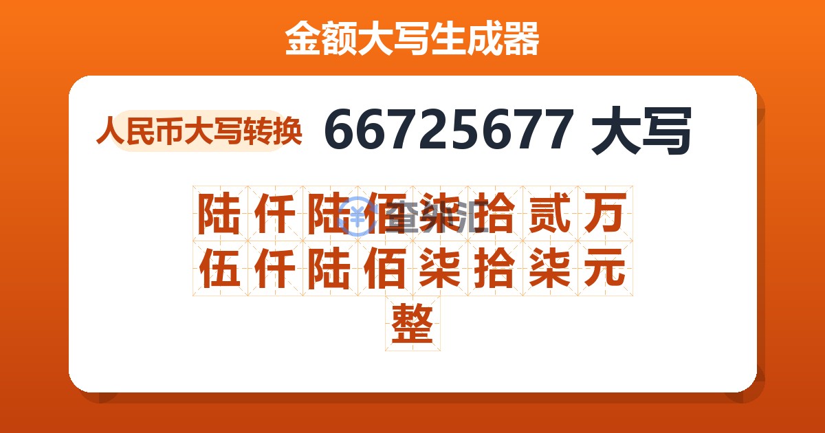 66725677大写 陆仟陆佰柒拾贰万伍仟陆佰柒拾柒元整