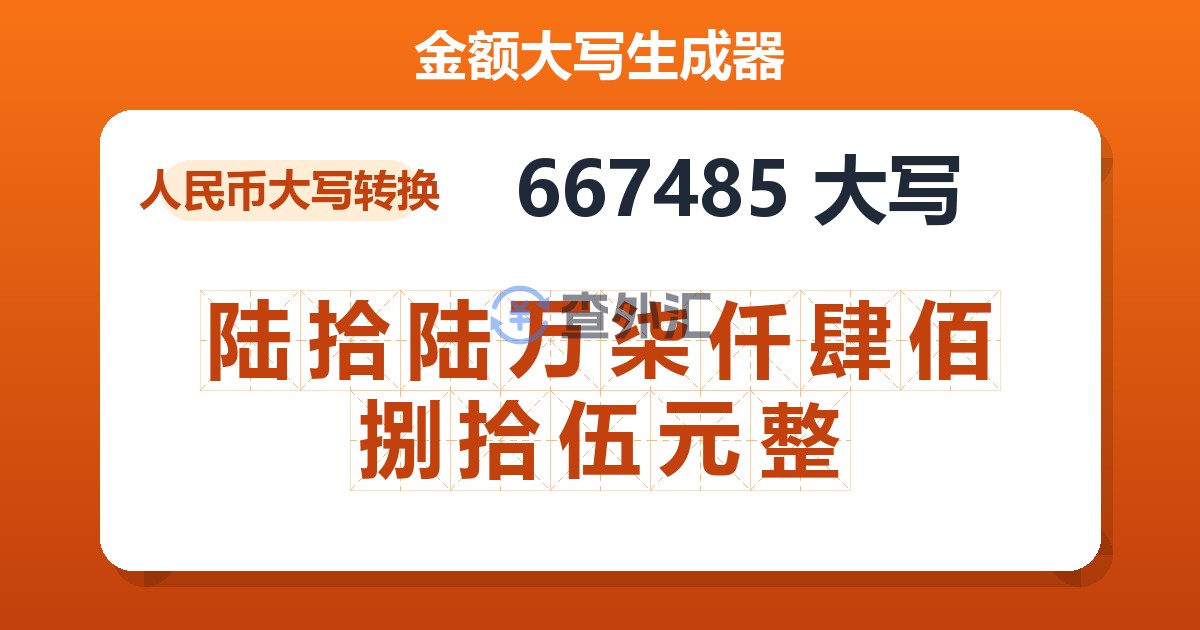 667485大写 陆拾陆万柒仟肆佰捌拾伍元整