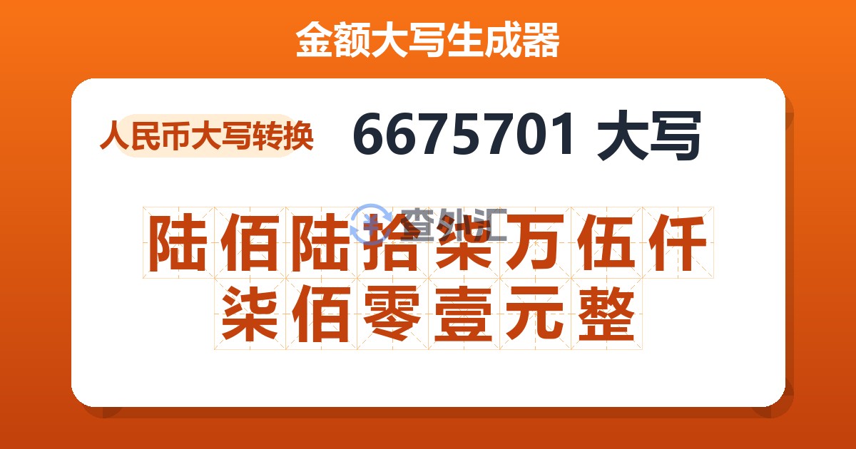 6675701大写 陆佰陆拾柒万伍仟柒佰零壹元整