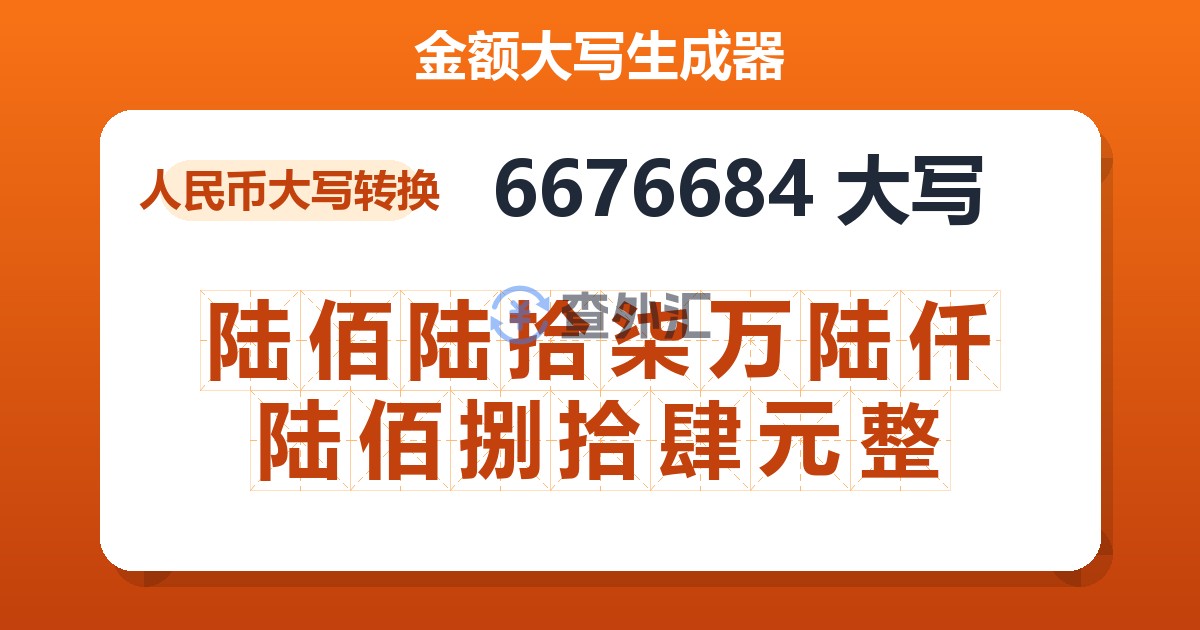 6676684大写 陆佰陆拾柒万陆仟陆佰捌拾肆元整
