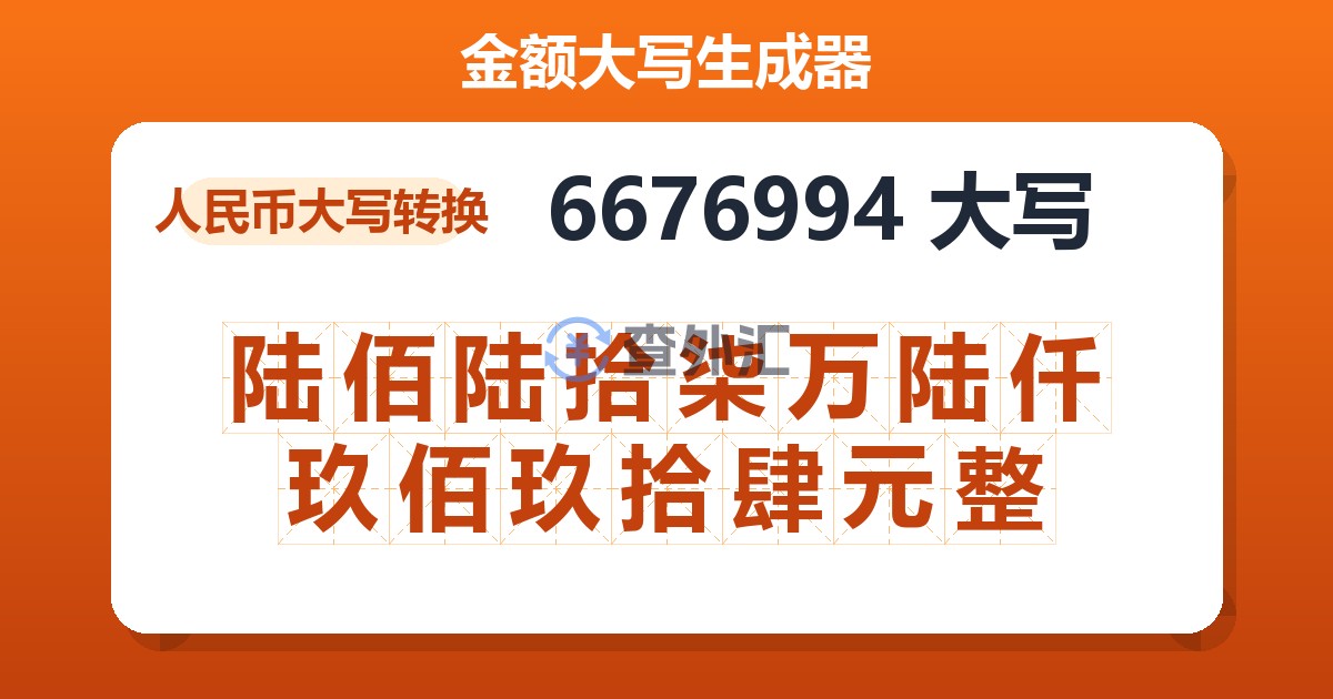 6676994大写 陆佰陆拾柒万陆仟玖佰玖拾肆元整