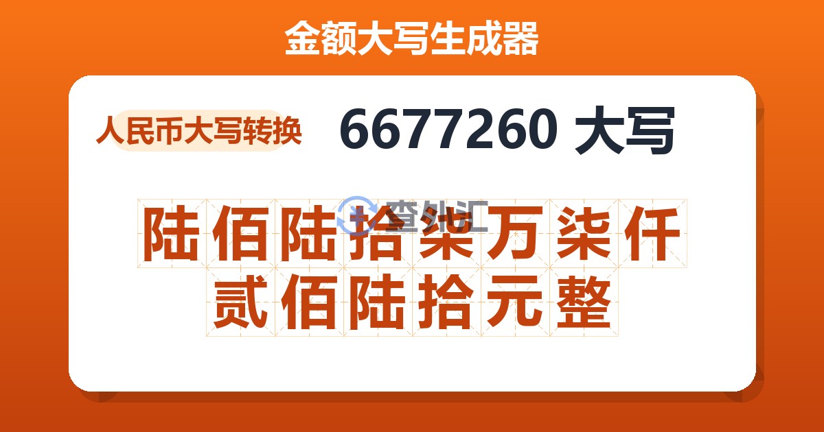 6677260大写 陆佰陆拾柒万柒仟贰佰陆拾元整