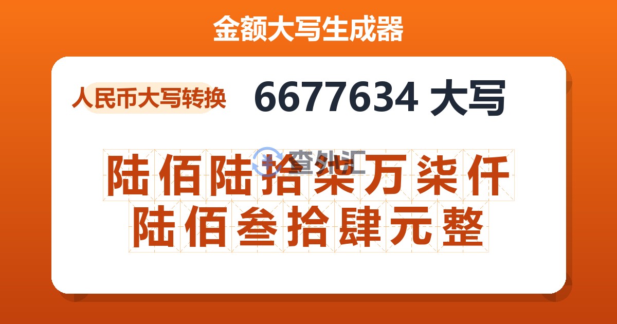 6677634大写 陆佰陆拾柒万柒仟陆佰叁拾肆元整