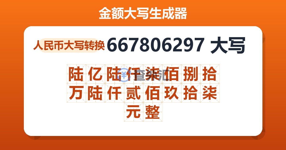 667806297大写 陆亿陆仟柒佰捌拾万陆仟贰佰玖拾柒元整