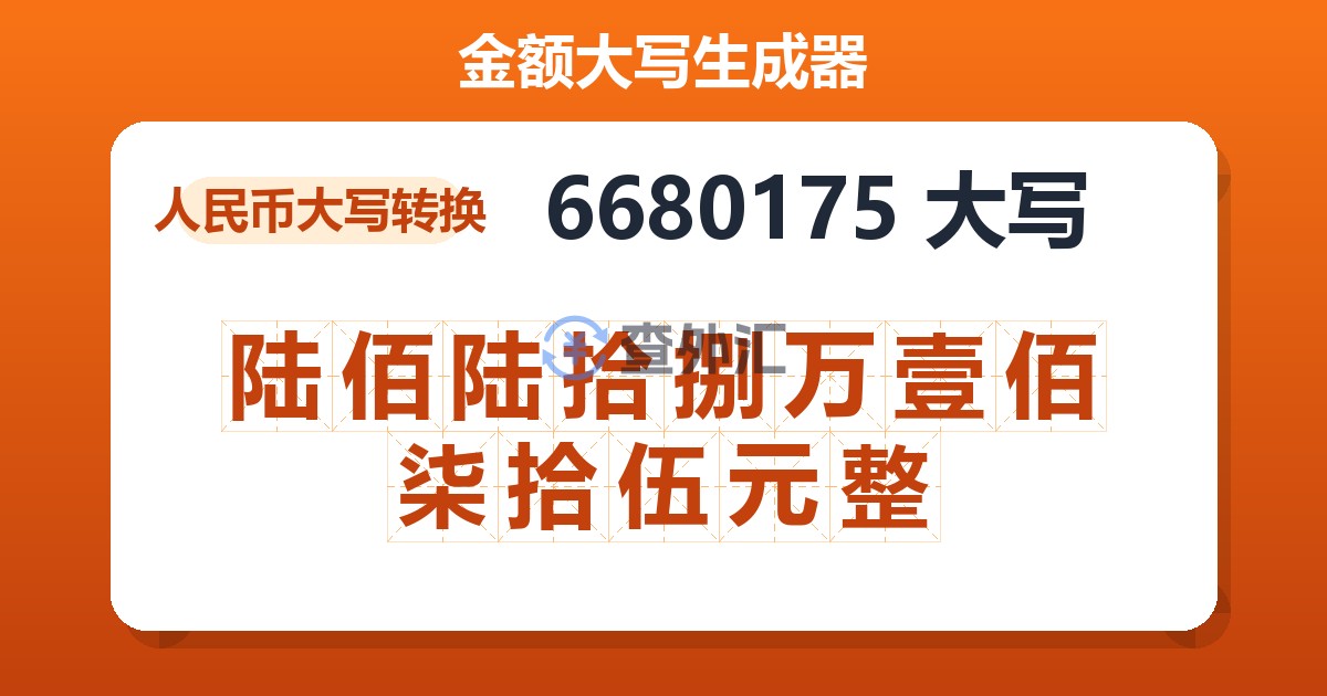 6680175大写 陆佰陆拾捌万壹佰柒拾伍元整