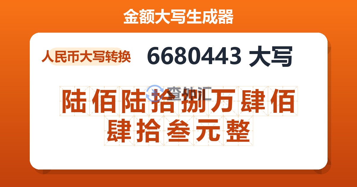 6680443大写 陆佰陆拾捌万肆佰肆拾叁元整