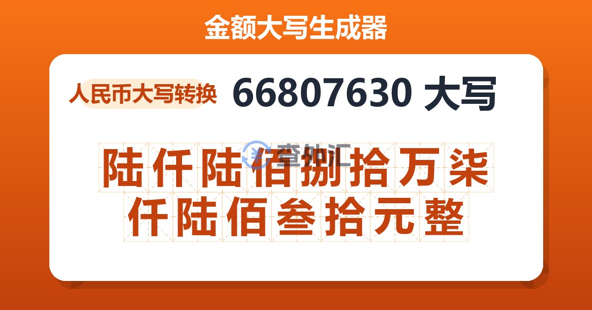 66807630大写 陆仟陆佰捌拾万柒仟陆佰叁拾元整