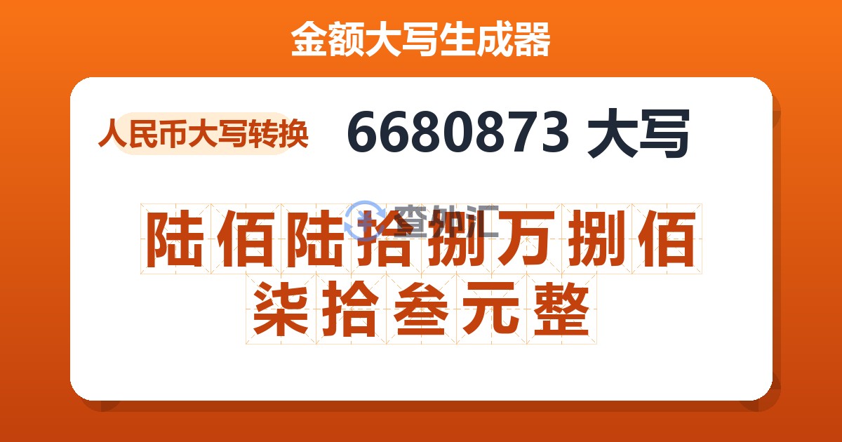 6680873大写 陆佰陆拾捌万捌佰柒拾叁元整