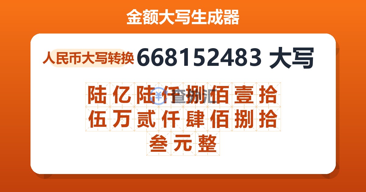 668152483大写 陆亿陆仟捌佰壹拾伍万贰仟肆佰捌拾叁元整