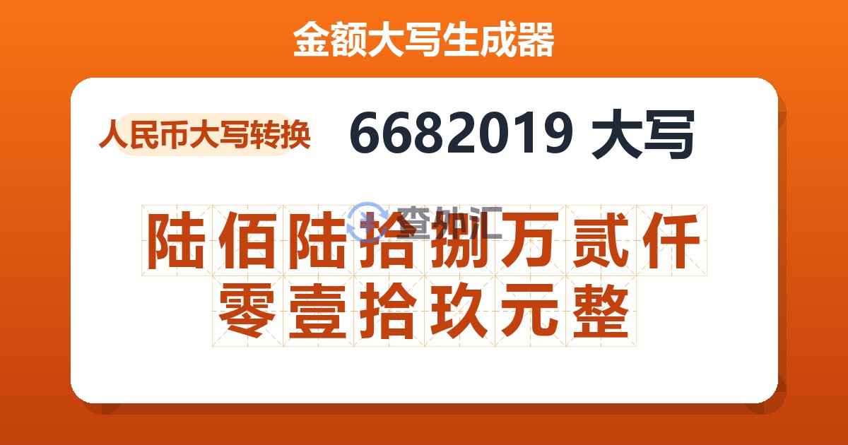 6682019大写 陆佰陆拾捌万贰仟零壹拾玖元整