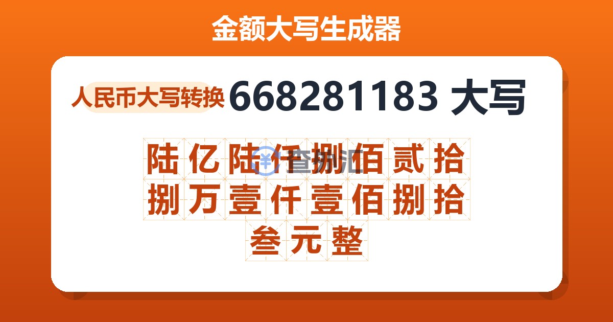 668281183大写 陆亿陆仟捌佰贰拾捌万壹仟壹佰捌拾叁元整