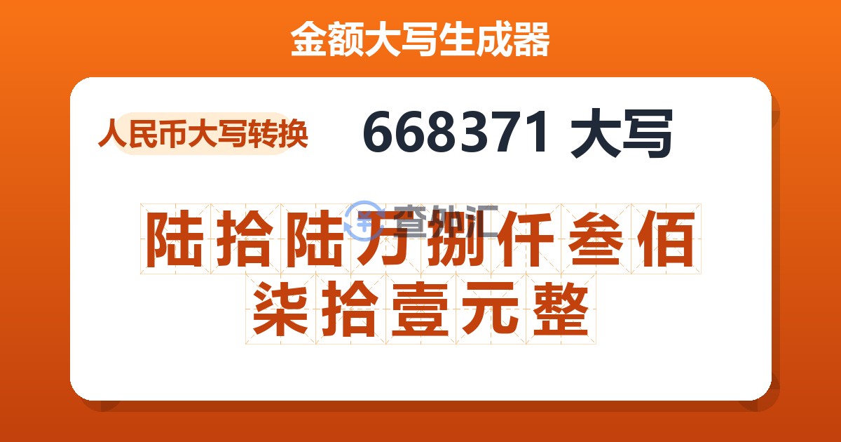 668371大写 陆拾陆万捌仟叁佰柒拾壹元整