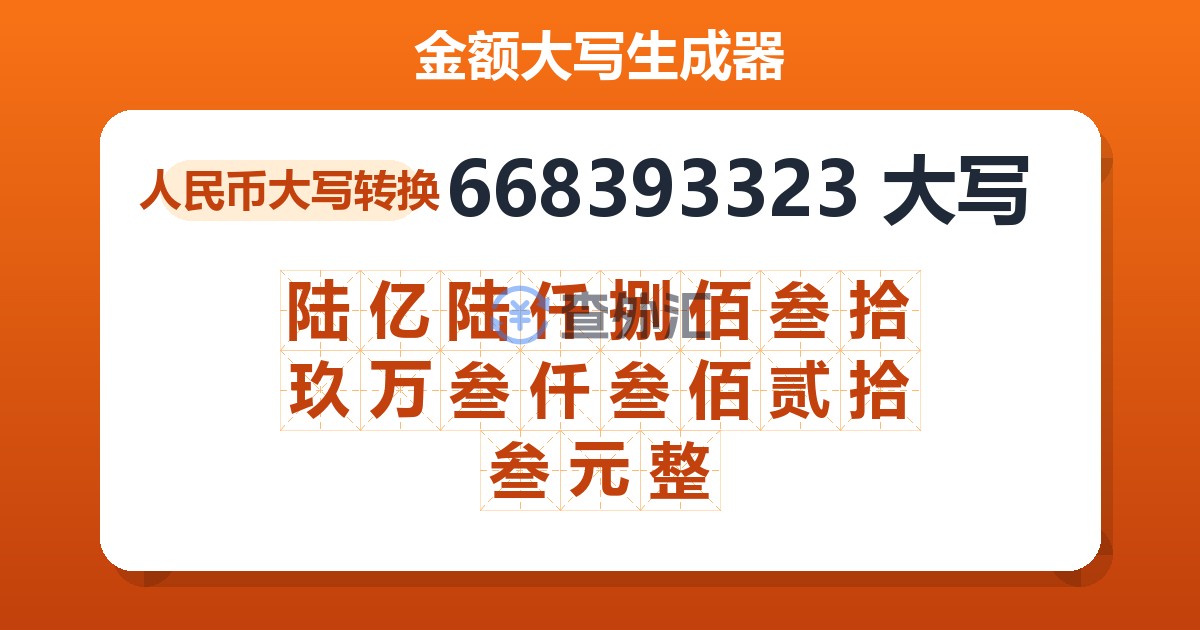 668393323大写 陆亿陆仟捌佰叁拾玖万叁仟叁佰贰拾叁元整