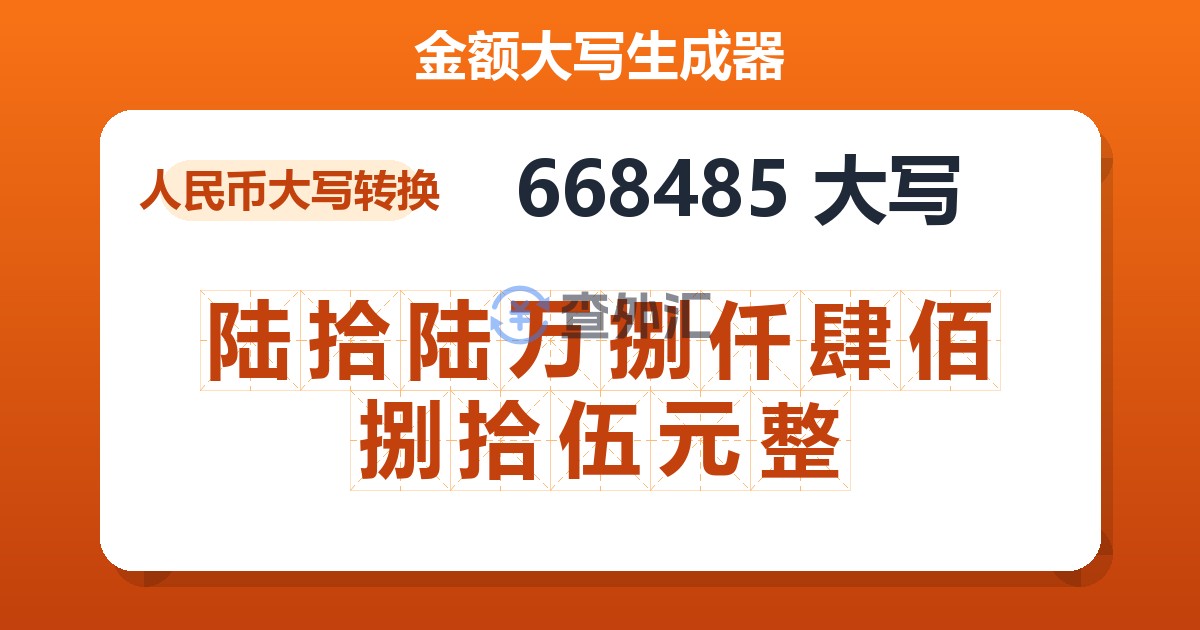 668485大写 陆拾陆万捌仟肆佰捌拾伍元整