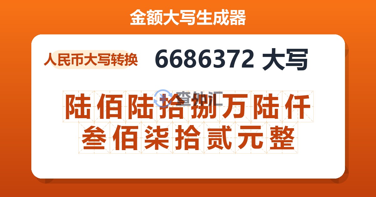 6686372大写 陆佰陆拾捌万陆仟叁佰柒拾贰元整