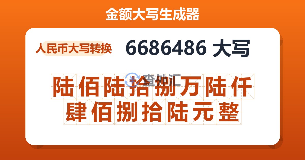 6686486大写 陆佰陆拾捌万陆仟肆佰捌拾陆元整
