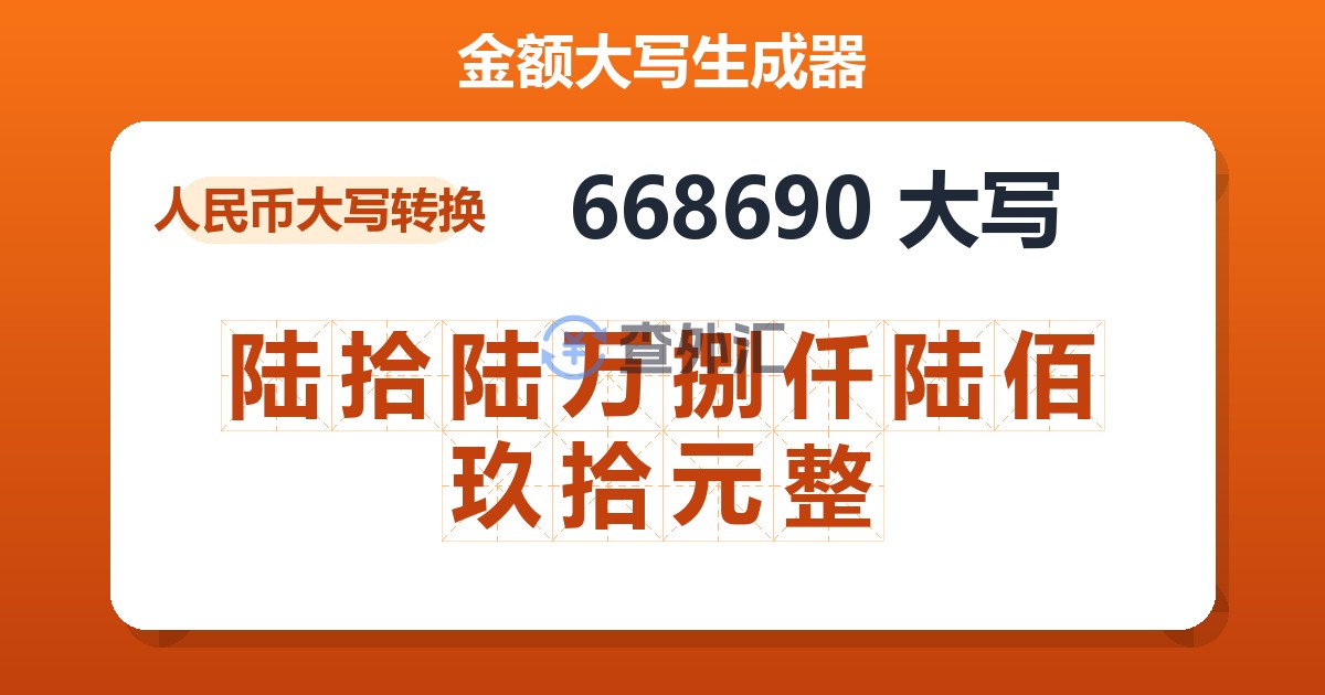 668690大写 陆拾陆万捌仟陆佰玖拾元整