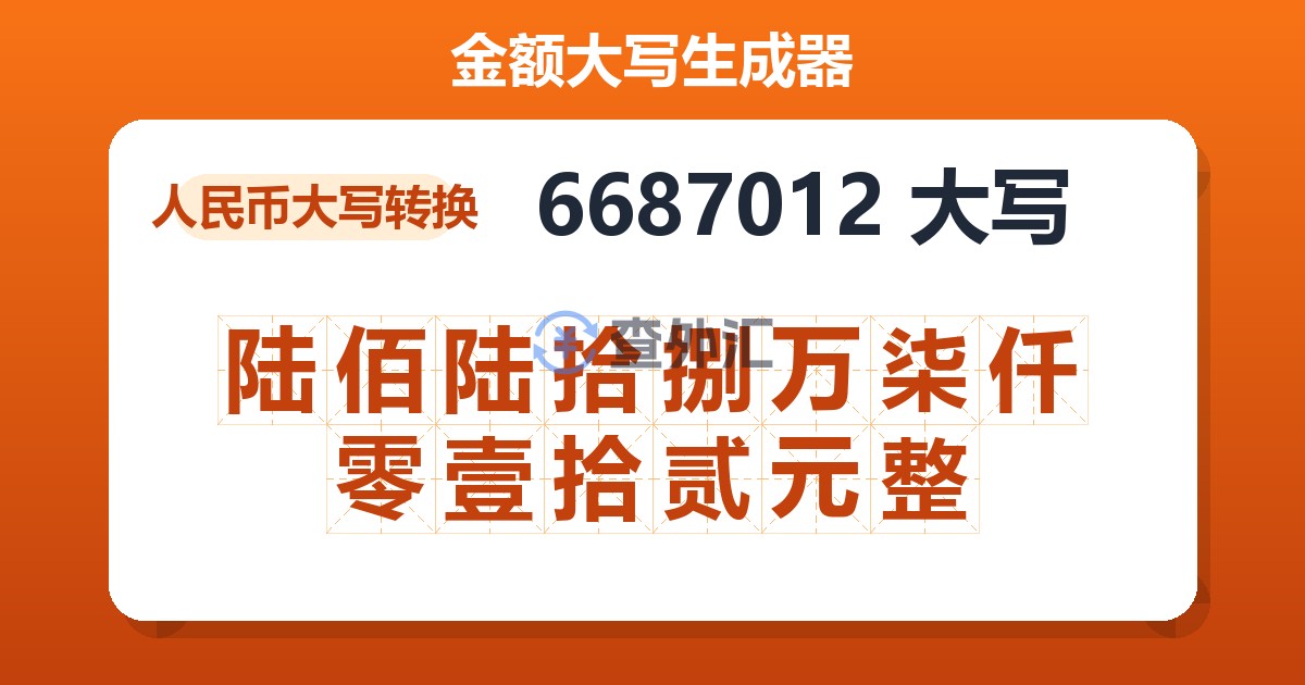 6687012大写 陆佰陆拾捌万柒仟零壹拾贰元整