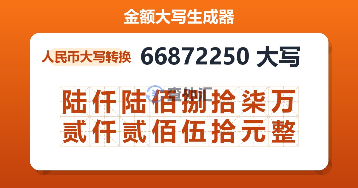66872250大写 陆仟陆佰捌拾柒万贰仟贰佰伍拾元整