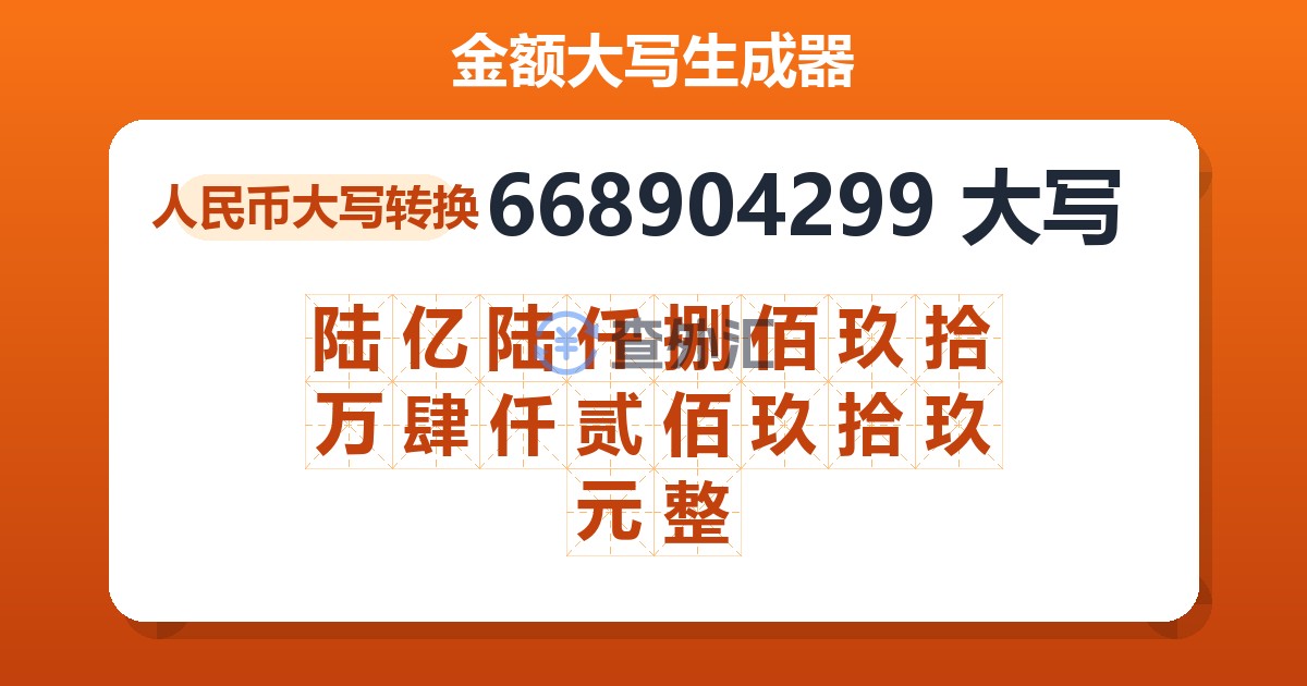 668904299大写 陆亿陆仟捌佰玖拾万肆仟贰佰玖拾玖元整