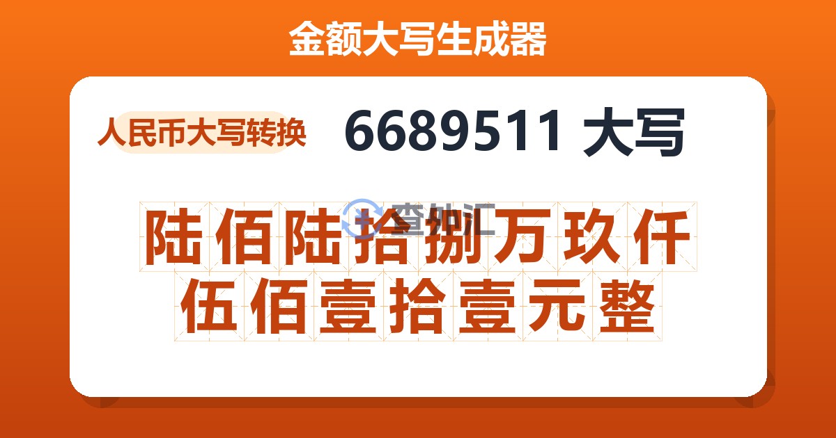 6689511大写 陆佰陆拾捌万玖仟伍佰壹拾壹元整