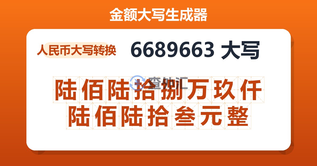 6689663大写 陆佰陆拾捌万玖仟陆佰陆拾叁元整