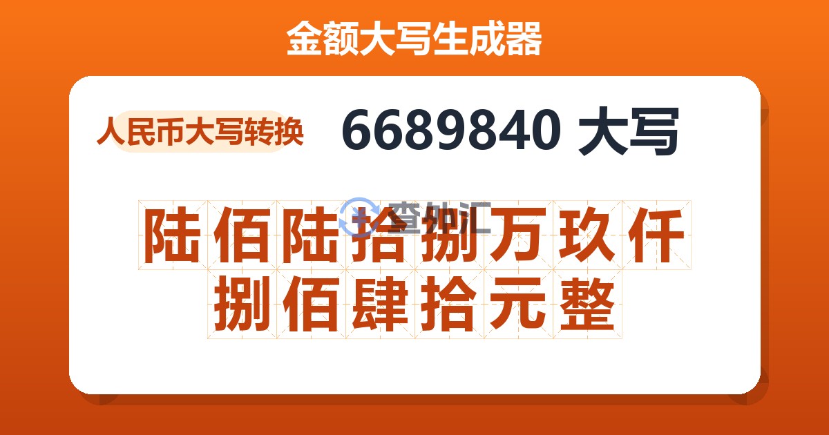 6689840大写 陆佰陆拾捌万玖仟捌佰肆拾元整