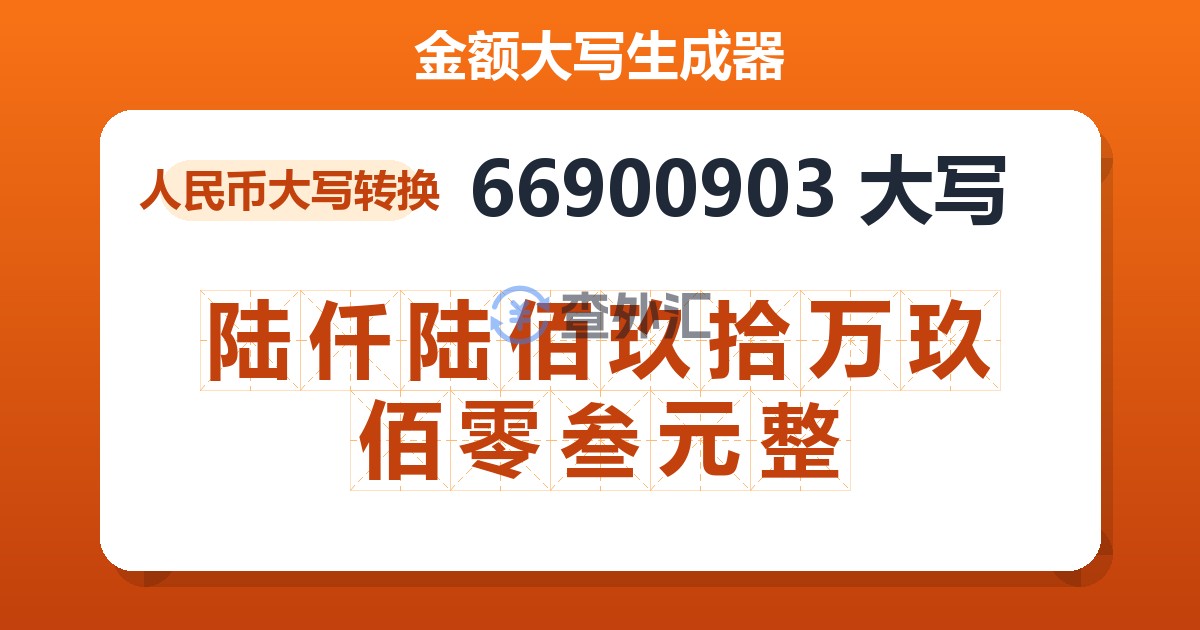 66900903大写 陆仟陆佰玖拾万玖佰零叁元整