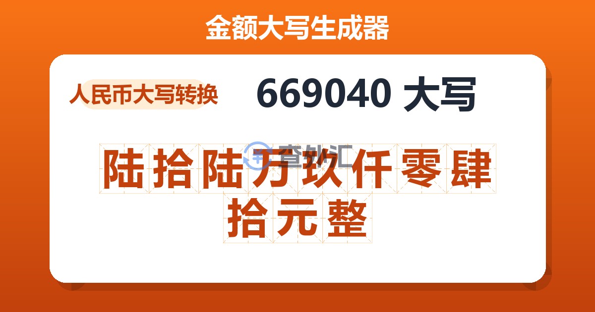 669040大写 陆拾陆万玖仟零肆拾元整