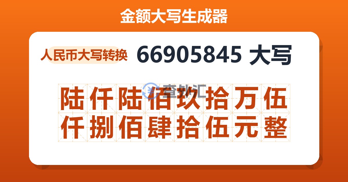 66905845大写 陆仟陆佰玖拾万伍仟捌佰肆拾伍元整