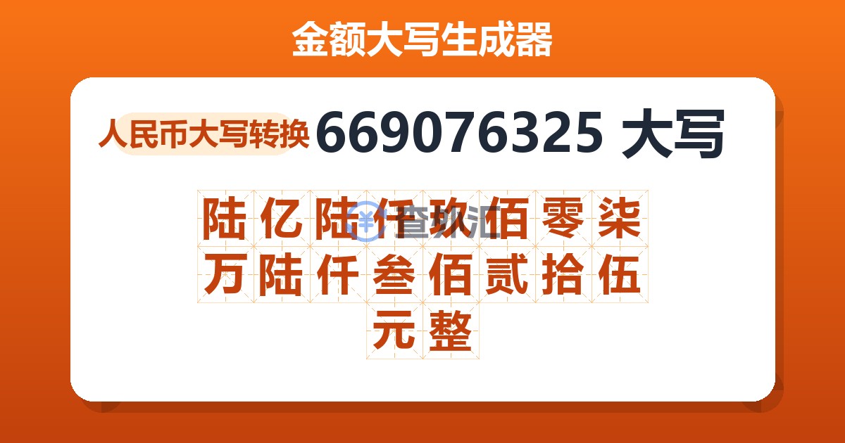 669076325大写 陆亿陆仟玖佰零柒万陆仟叁佰贰拾伍元整
