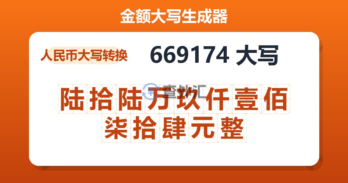 669174大写 陆拾陆万玖仟壹佰柒拾肆元整