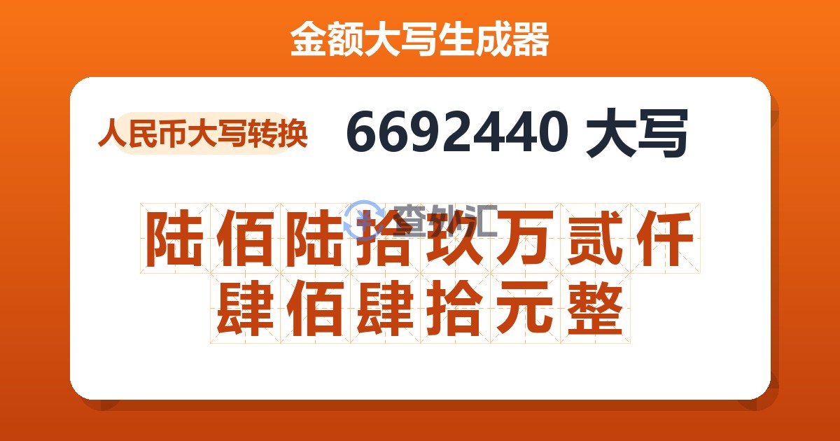 6692440大写 陆佰陆拾玖万贰仟肆佰肆拾元整