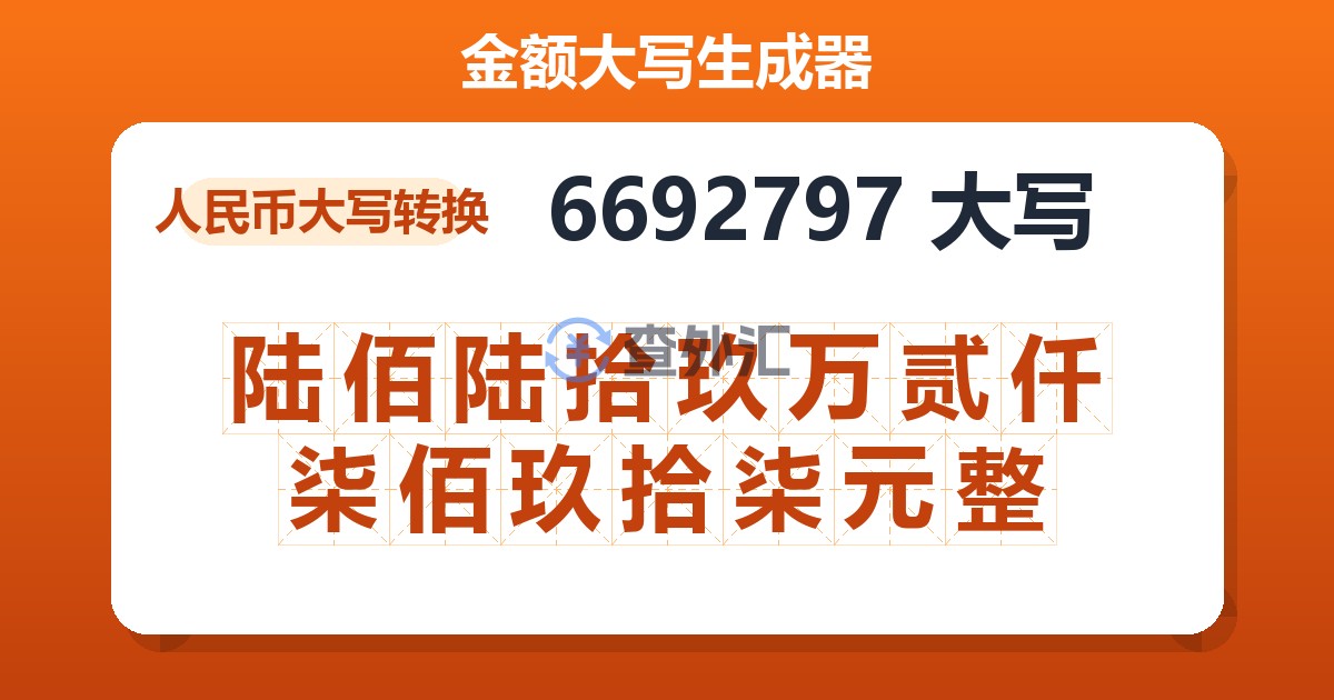 6692797大写 陆佰陆拾玖万贰仟柒佰玖拾柒元整