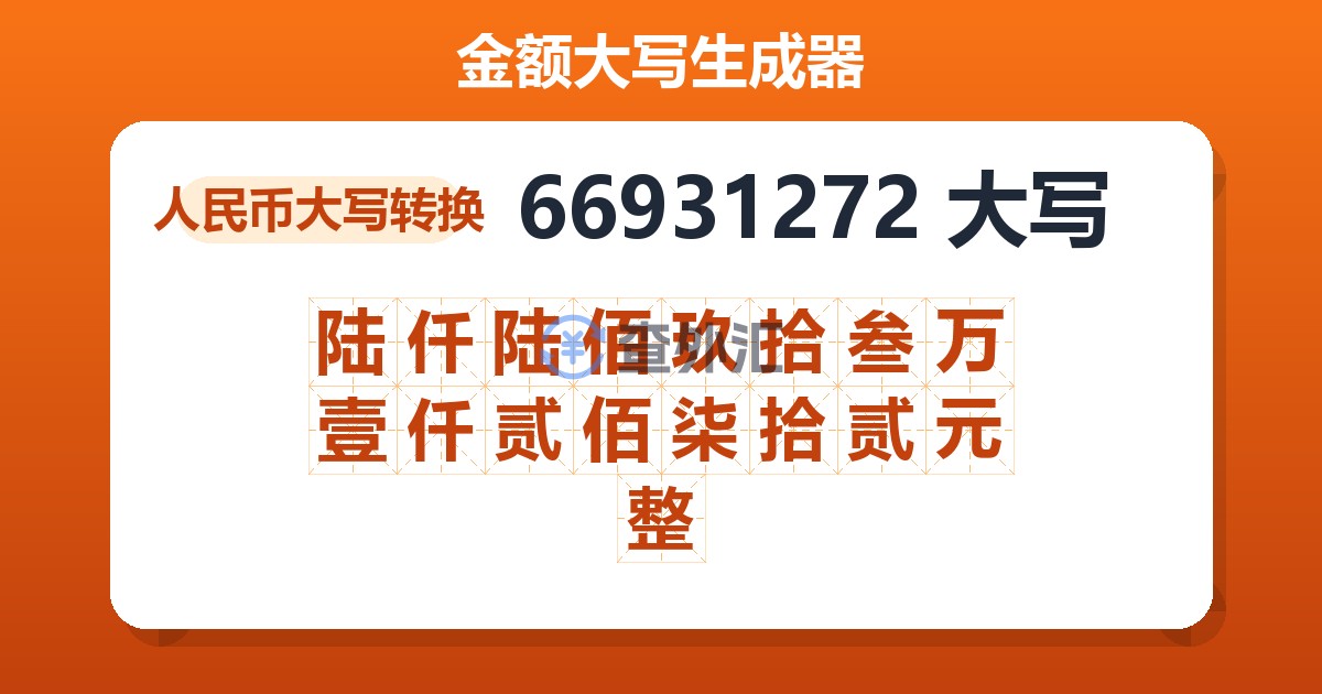 66931272大写 陆仟陆佰玖拾叁万壹仟贰佰柒拾贰元整