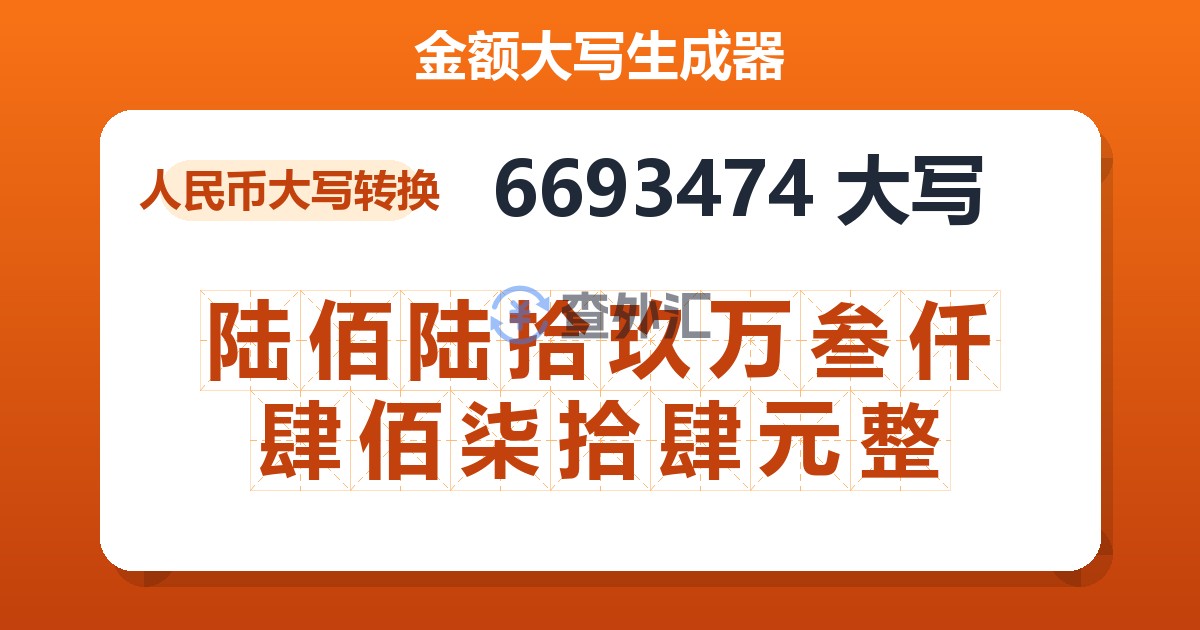 6693474大写 陆佰陆拾玖万叁仟肆佰柒拾肆元整