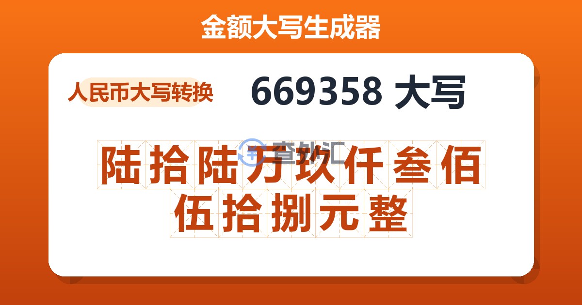 669358大写 陆拾陆万玖仟叁佰伍拾捌元整